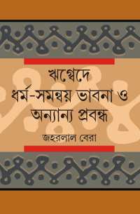 RICKBEDE DHARMASAMANWAY BHABNA O ANNYA PRABANDHA